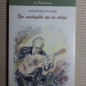 Лео Вітожинський. Про Искусство гри на гітарі