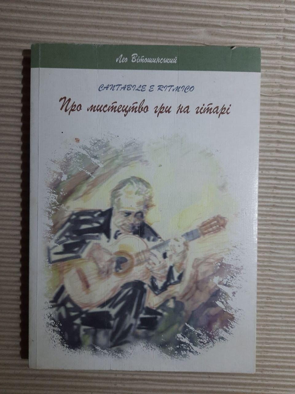 Лео Вітожинський. Про мистецтво гри на гітарі