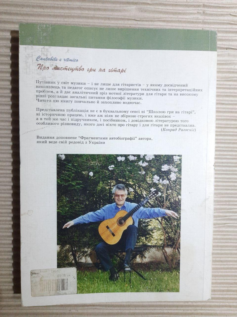 Лео Вітожинський. Про мистецтво гри на гітарі - Зображення 3