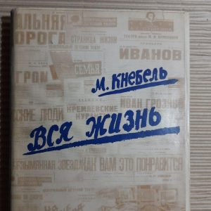 М. Кнебель. Все життя. 1967