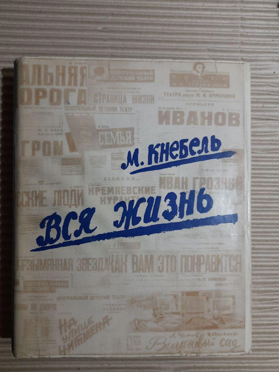 М. Кнебель. Все життя. 1967