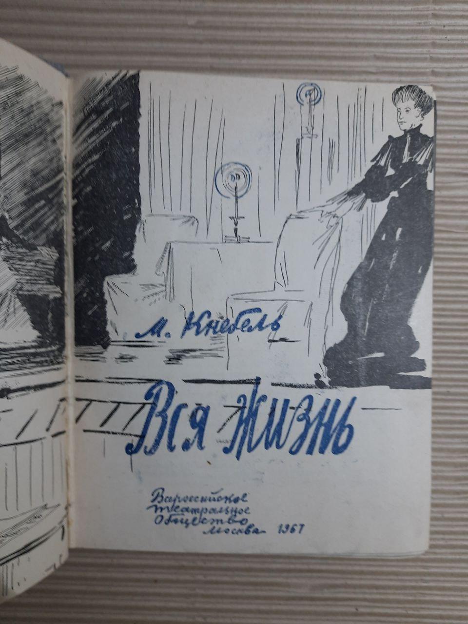 М. Кнебель. Все життя. 1967 - Зображення 2
