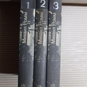 Михайл Ромм. Вибрані роботи в 3 томах