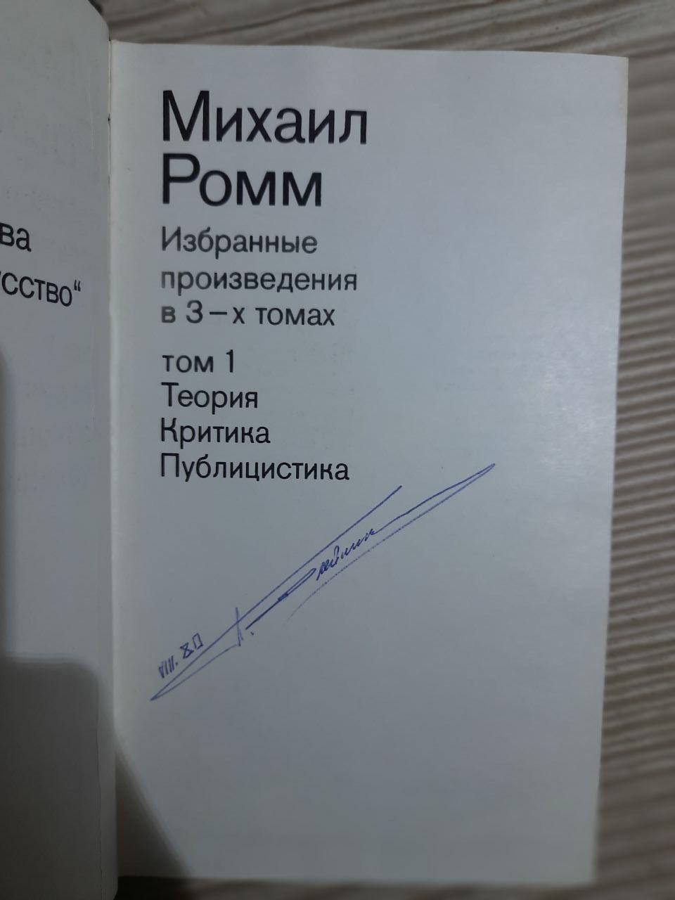 Михайл Ромм. Вибрані роботи в 3 томах - Зображення 3