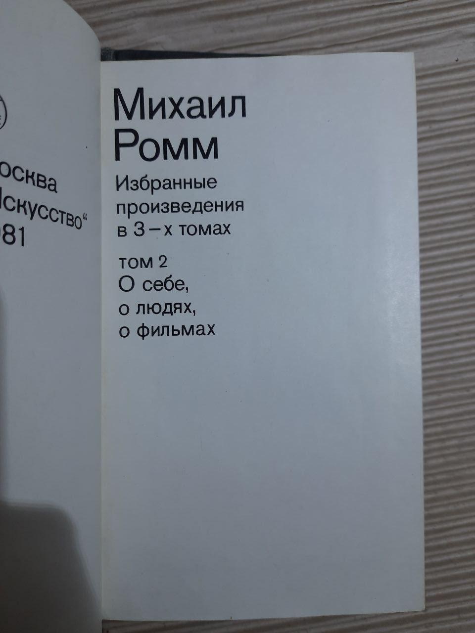 Михайл Ромм. Вибрані роботи в 3 томах - Зображення 4