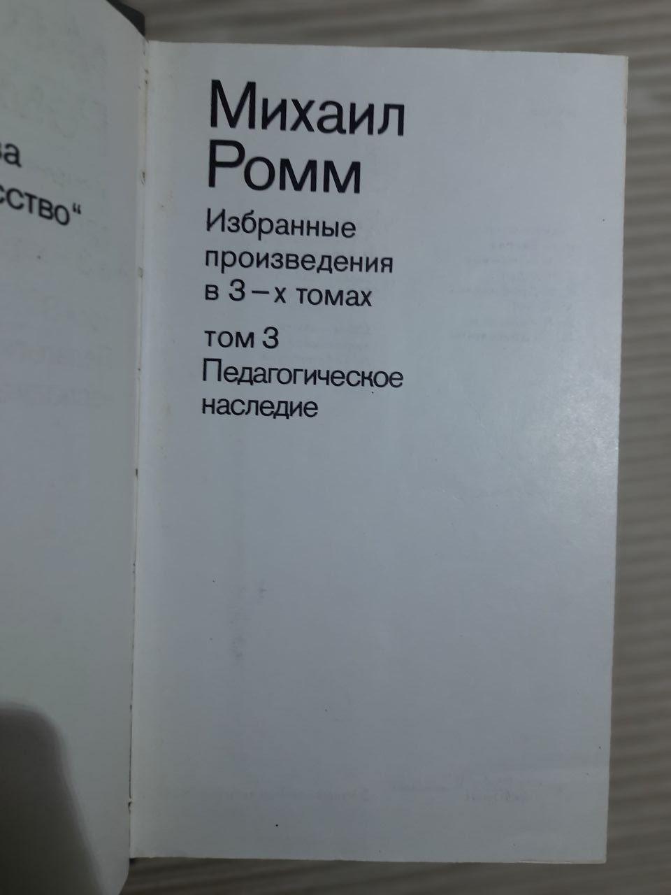 Михайл Ромм. Вибрані роботи в 3 томах - Зображення 5