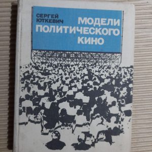 Політичні моделі кіно. Сергій Юткевич. 1978