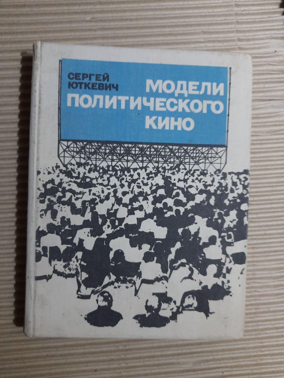 Політичні моделі кіно. Сергій Юткевич. 1978