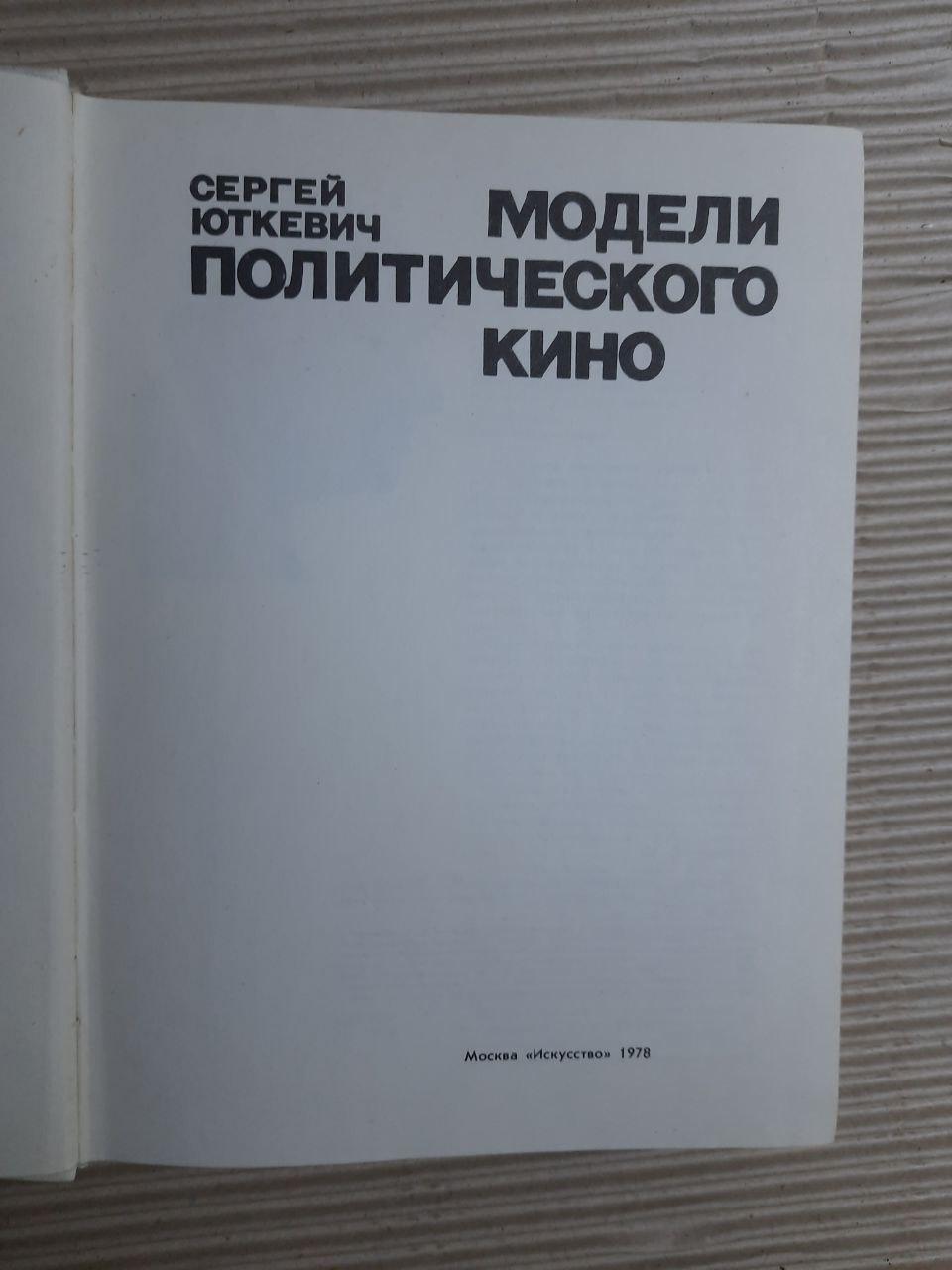 Політичні моделі кіно. Сергій Юткевич. 1978 - Зображення 2