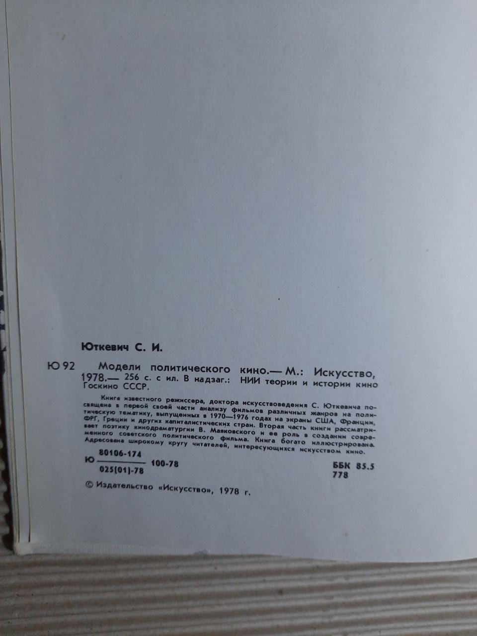 Політичні моделі кіно. Сергій Юткевич. 1978 - Зображення 3