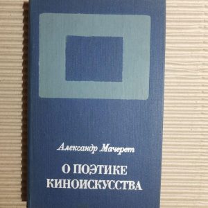 Про поетику мистецтва кіно. Олександр Мачерет. 1981