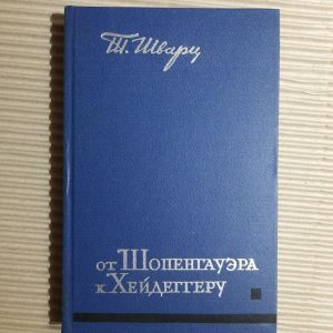Від Shopenagauer до Heidegger. Т. Шварц. 1964