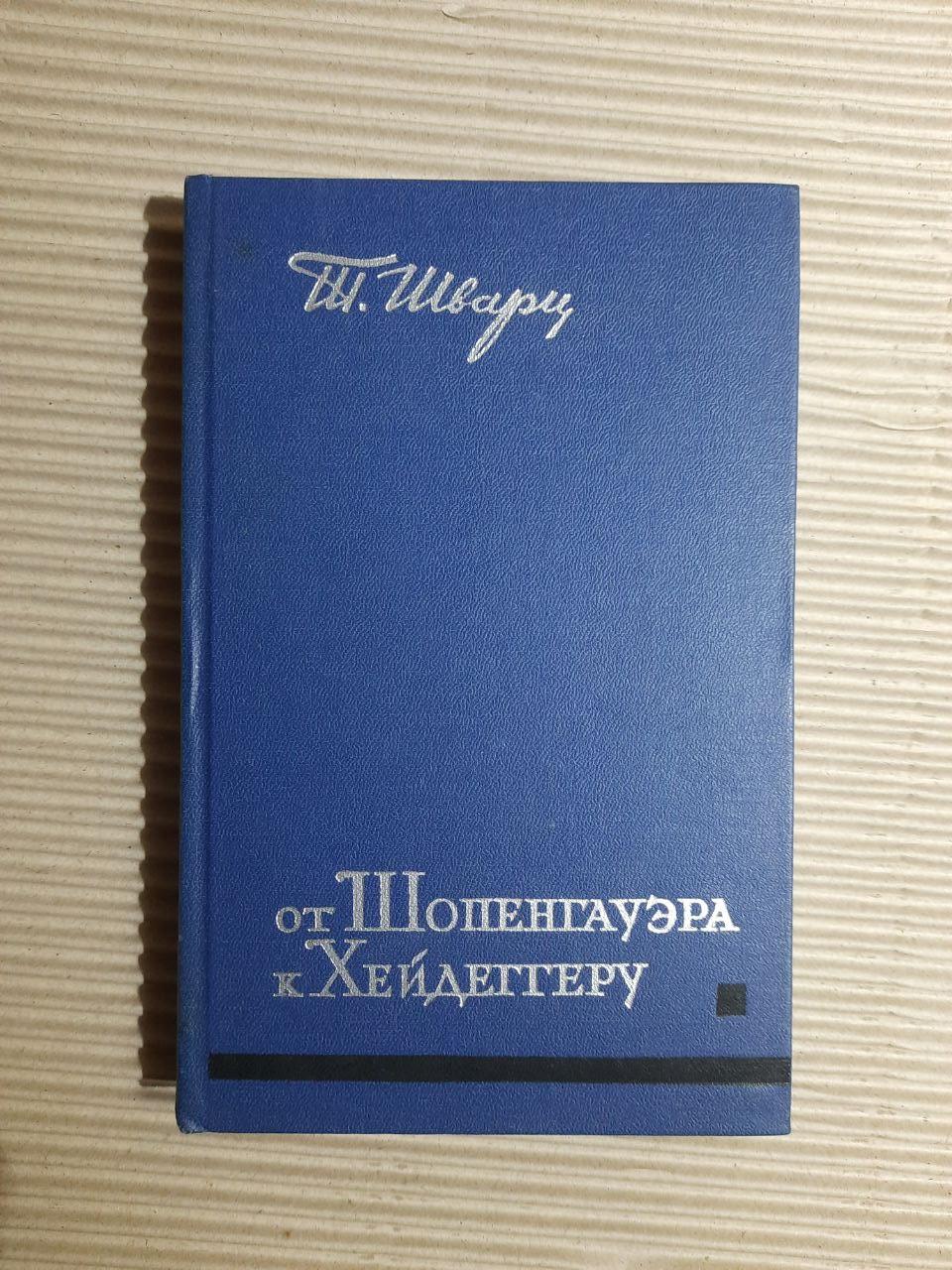 Від Shopenagauer до Heidegger. Т. Шварц. 1964