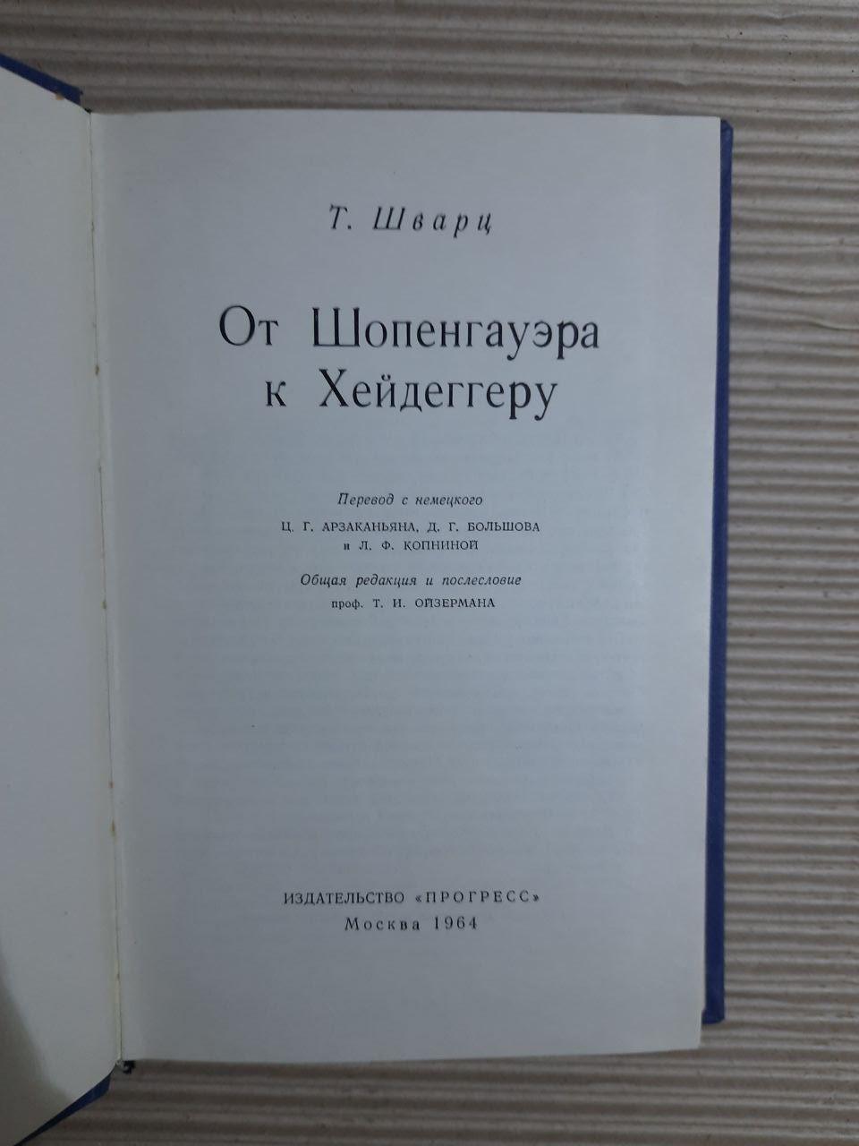 Від Shopenagauer до Heidegger. Т. Шварц. 1964 - Зображення 2