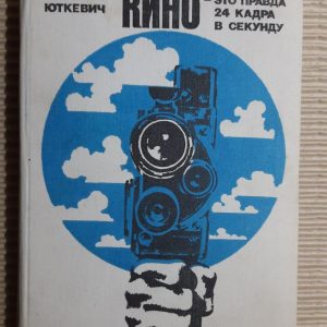 Сергій Юткевич. Кіно - це правда 24 кадри в секунду. 1974