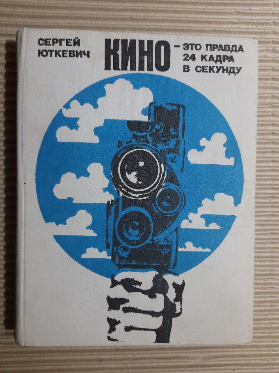 Сергій Юткевич. Кіно - це правда 24 кадри в секунду. 1974