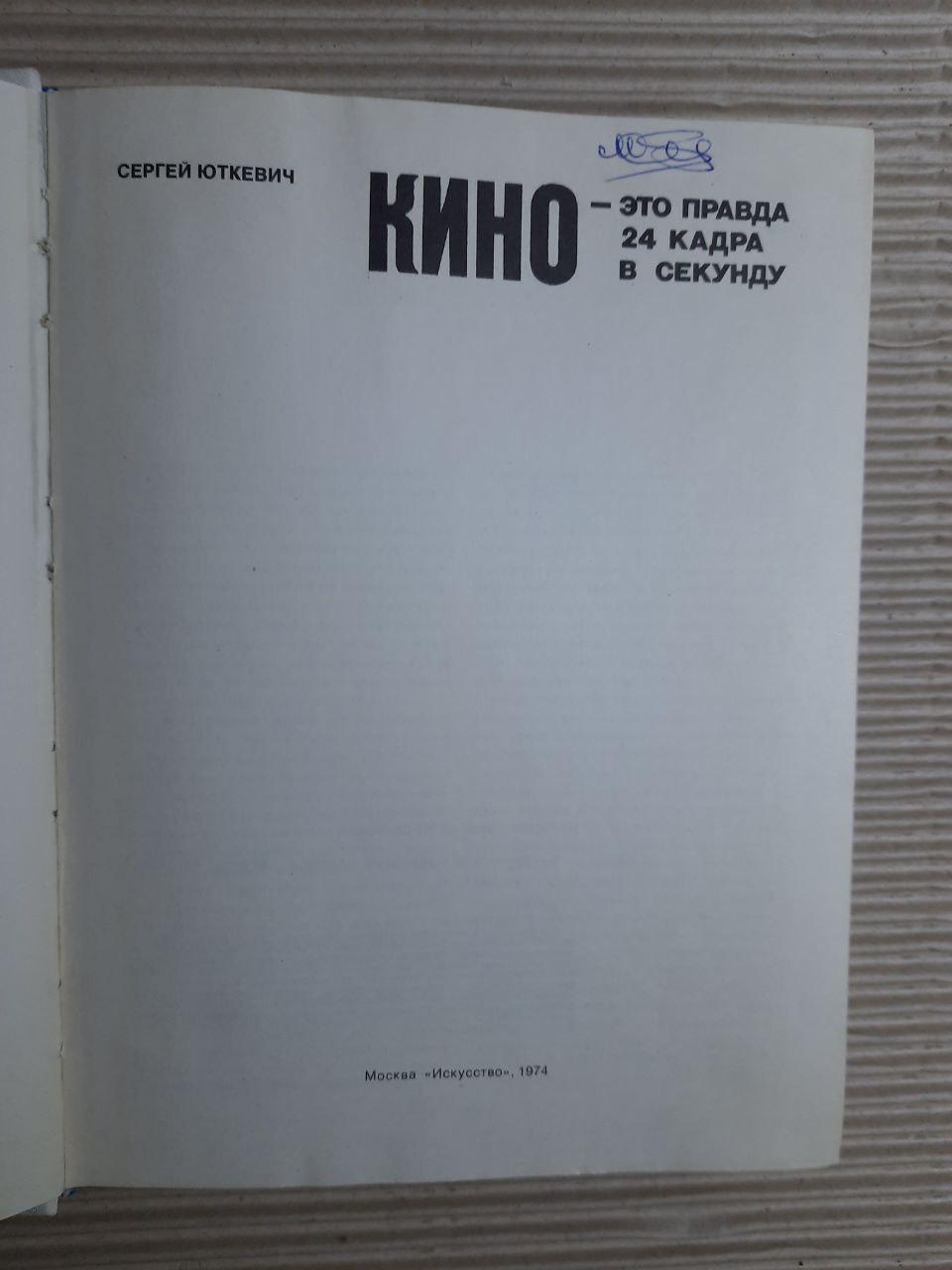 Сергій Юткевич. Кіно - це правда 24 кадри в секунду. 1974 - Зображення 2