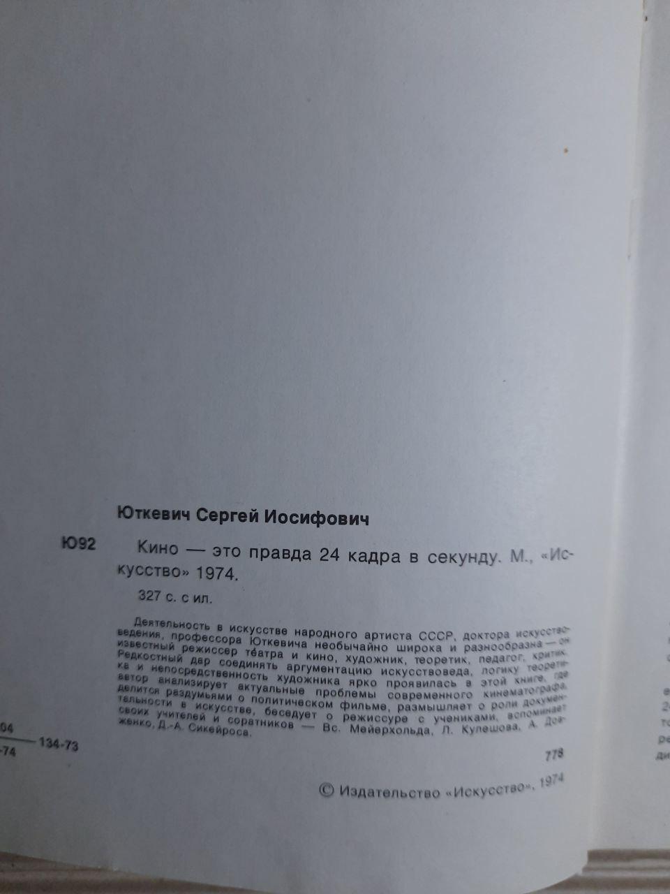 Сергій Юткевич. Кіно - це правда 24 кадри в секунду. 1974 - Зображення 3