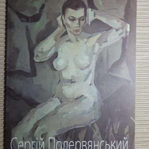 Сергій Подервянський 1916-2006. Живопис, графіка. Каталог виставки. Київ 2006