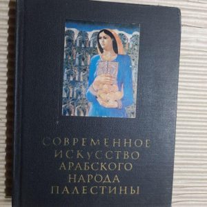 Сучасне мистецтво арабського народу Палестини. А. Ф. Бердніков. Е. А. Серджук. 1982