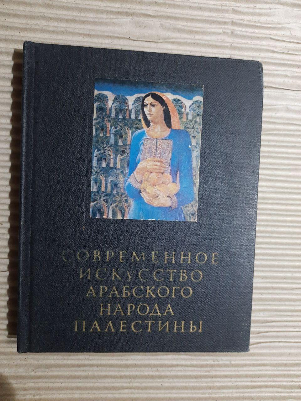 Сучасне мистецтво арабського народу Палестини. А. Ф. Бердніков. Е. А. Серджук. 1982