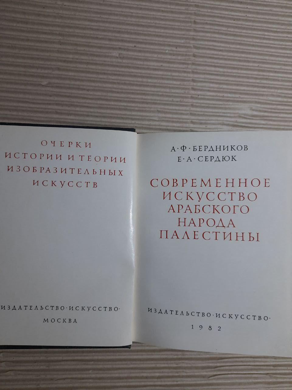 Сучасне мистецтво арабського народу Палестини. А. Ф. Бердніков. Е. А. Серджук. 1982 - Зображення 2