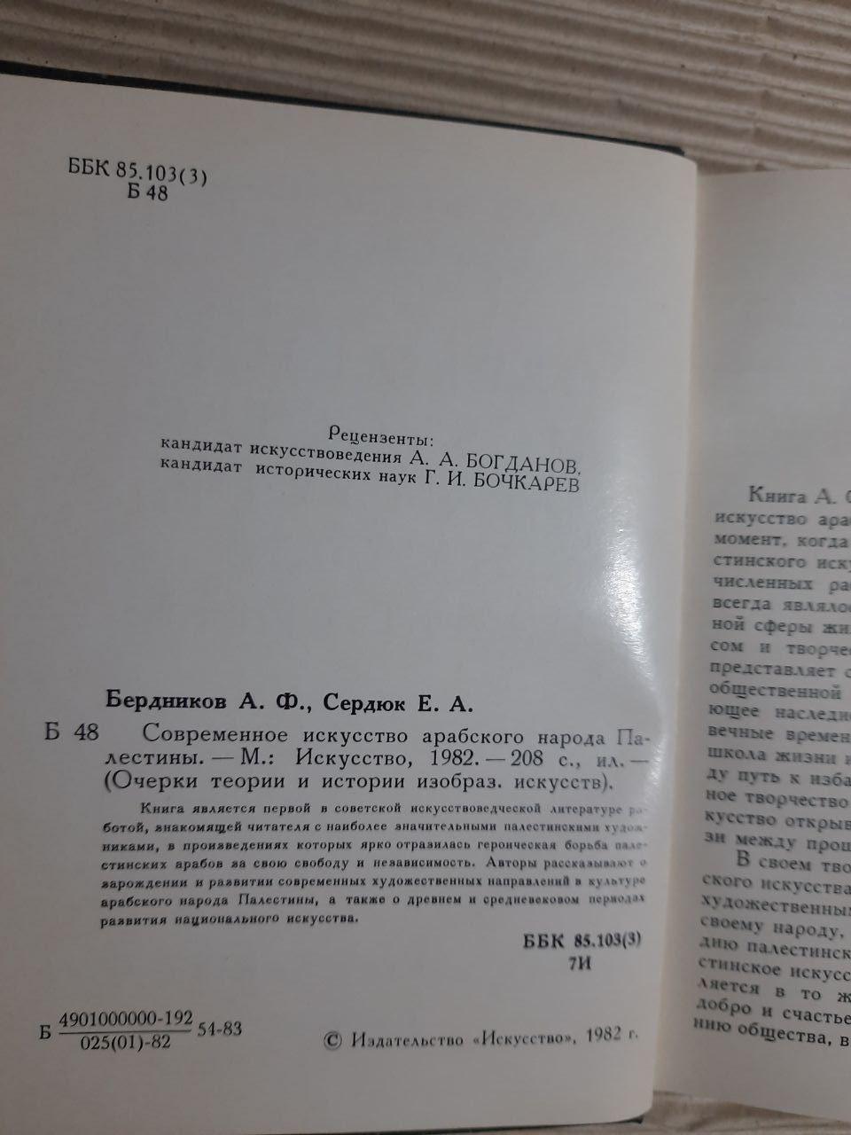 Сучасне мистецтво арабського народу Палестини. А. Ф. Бердніков. Е. А. Серджук. 1982 - Зображення 3