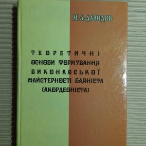 Теоретичні основи формування виконавської майстерності баяніста (акордеоніста). М. А. Давидов. Київ 2004