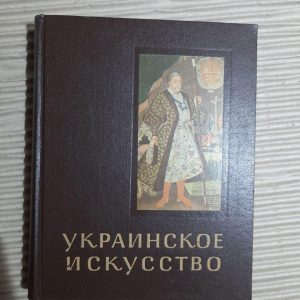 Українське мистецтво. Г. Логвін. 1963