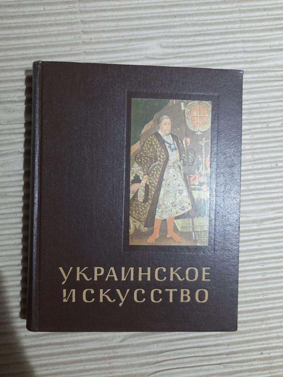 Українське мистецтво. Г. Логвін. 1963
