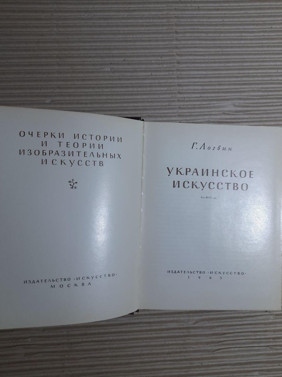 Українське мистецтво. Г. Логвін. 1963 - Зображення 2