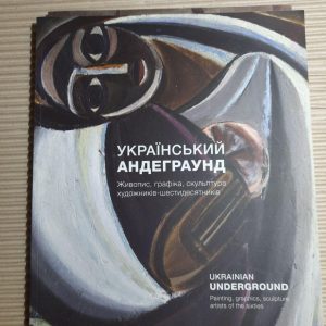 Український андерграунд. Живопис, графіка, скульптура художників-шестидесятників. Каталог виставки 6 - 28.07.2017