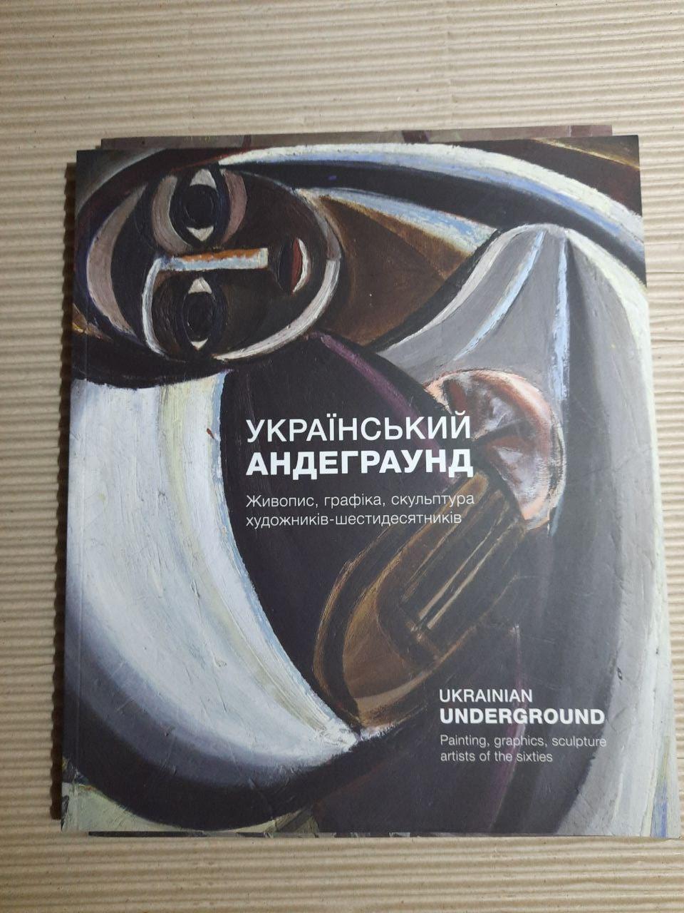 Український андерграунд. Живопис, графіка, скульптура художників-шестидесятників. Каталог виставки 6 - 28.07.2017