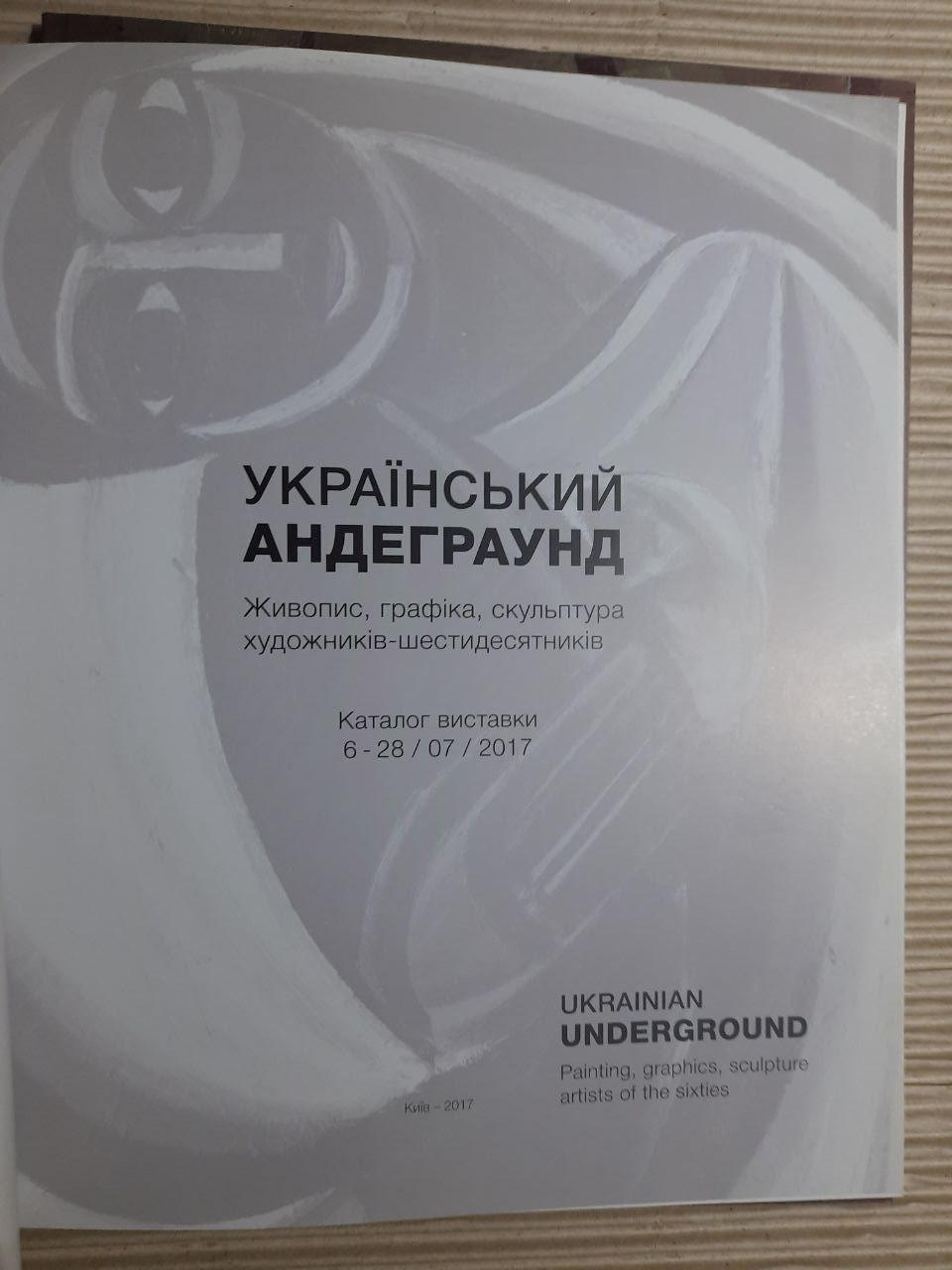 Український андерграунд. Живопис, графіка, скульптура художників-шестидесятників. Каталог виставки 6 - 28.07.2017 - Зображення 2