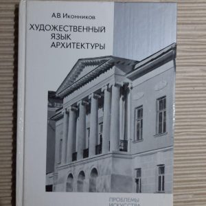 Художня мова архітектури. А. В. Іконіков. 1985