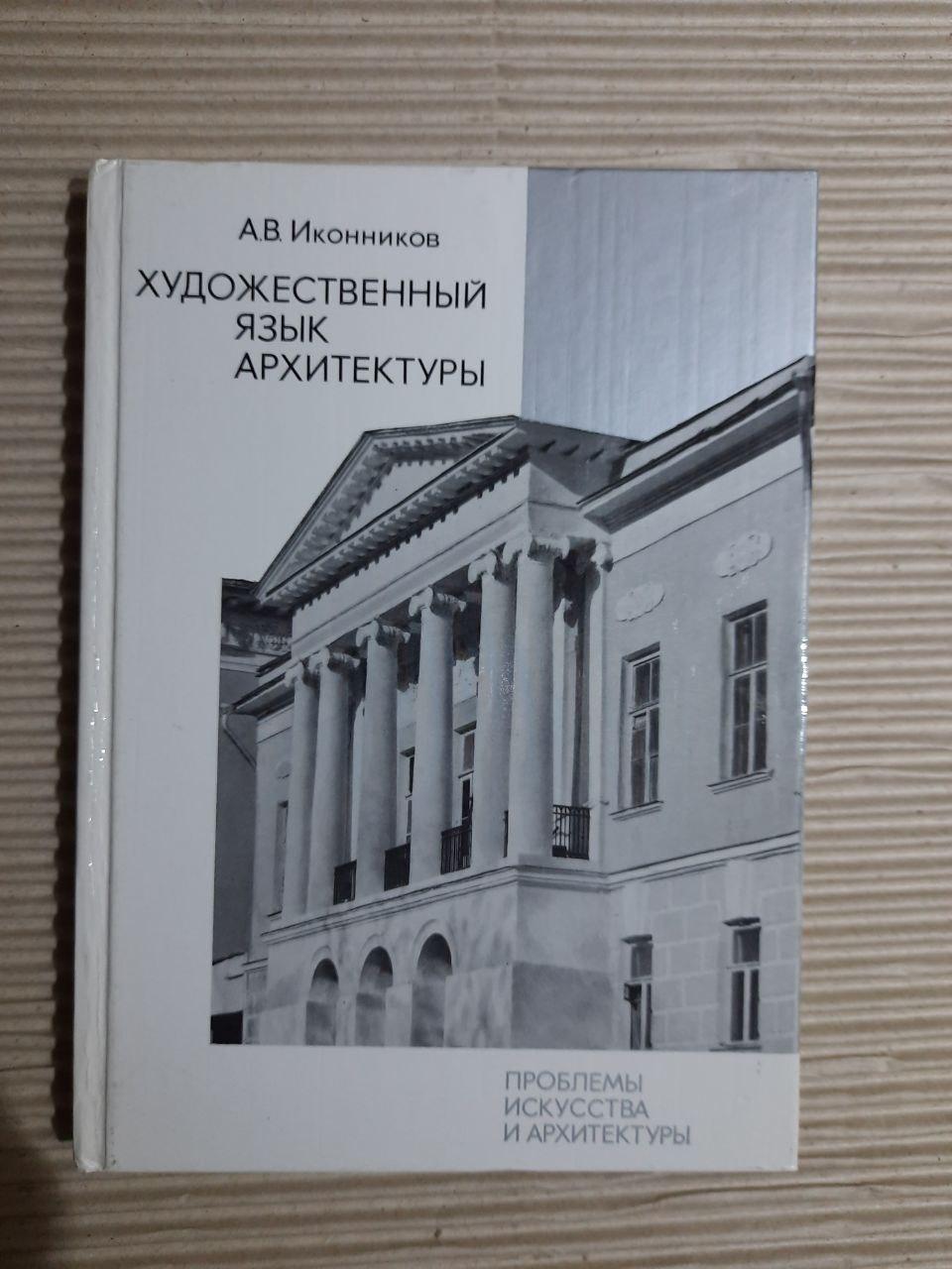 Художня мова архітектури. А. В. Іконіков. 1985