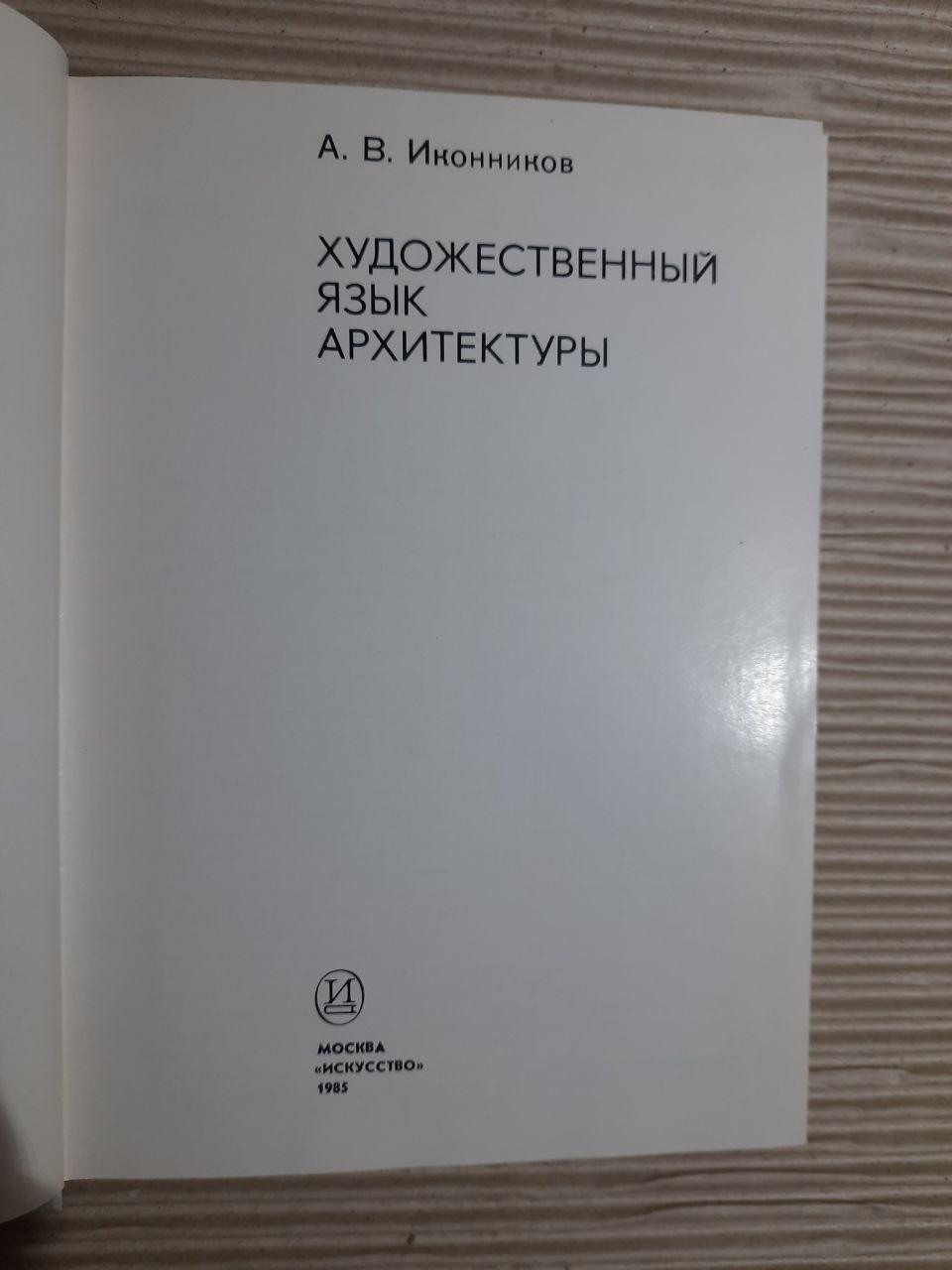 Художня мова архітектури. А. В. Іконіков. 1985 - Зображення 2
