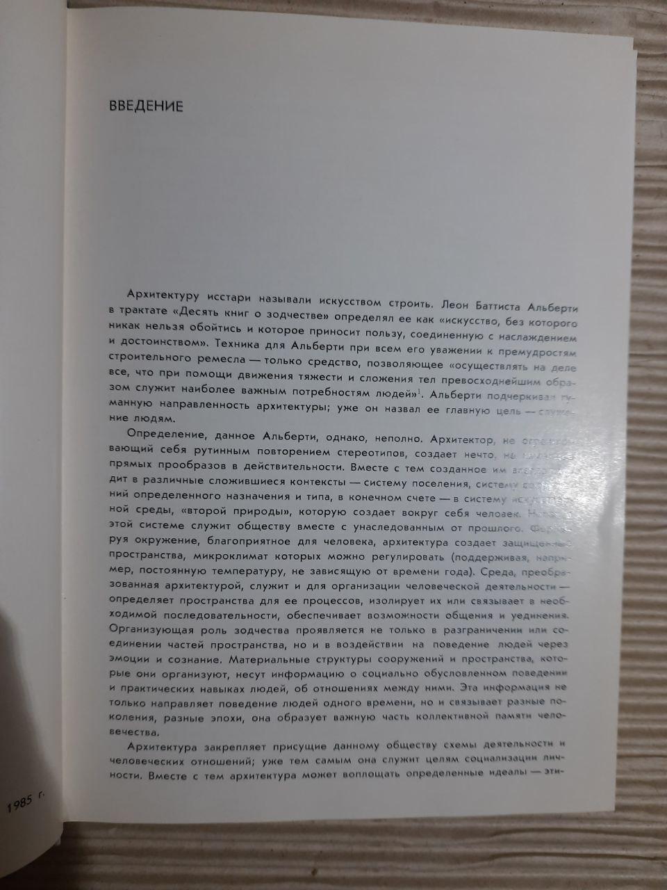 Художня мова архітектури. А. В. Іконіков. 1985 - Зображення 3