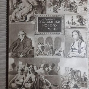 Художники нового часу. Lionello Venturi. 1956