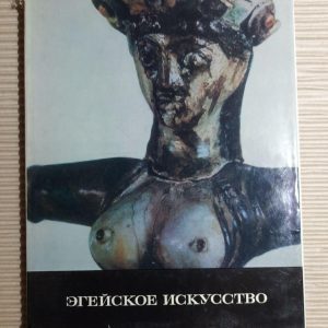 Эгейское искусство