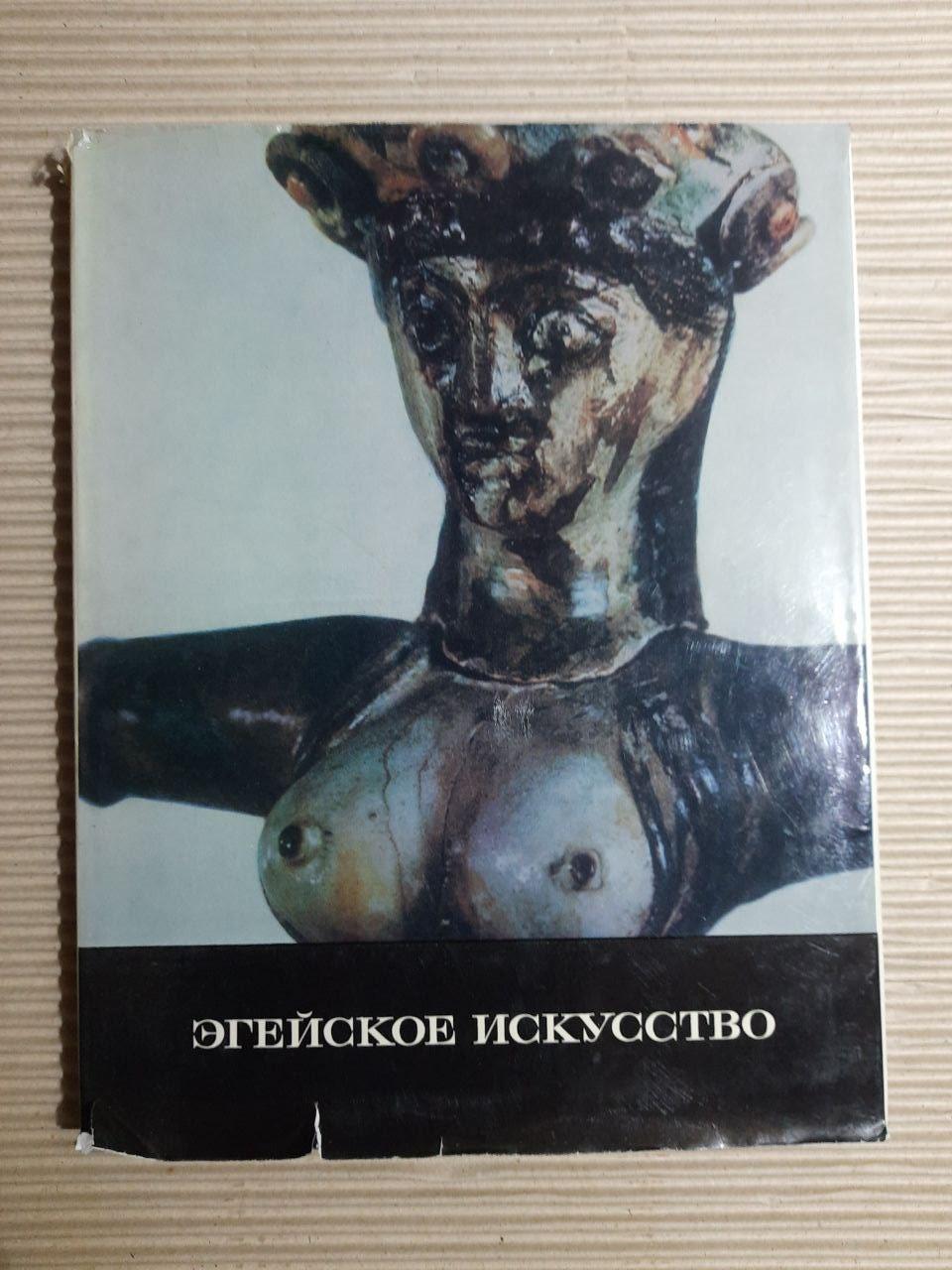 Эгейское искусство