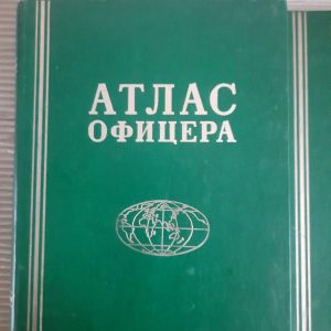 Атлас офіцера. Довідкові таблиці. Покажчик географічних назв