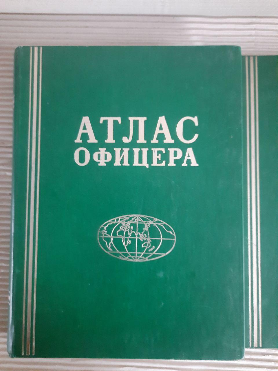 Атлас офіцера. Довідкові таблиці. Покажчик географічних назв