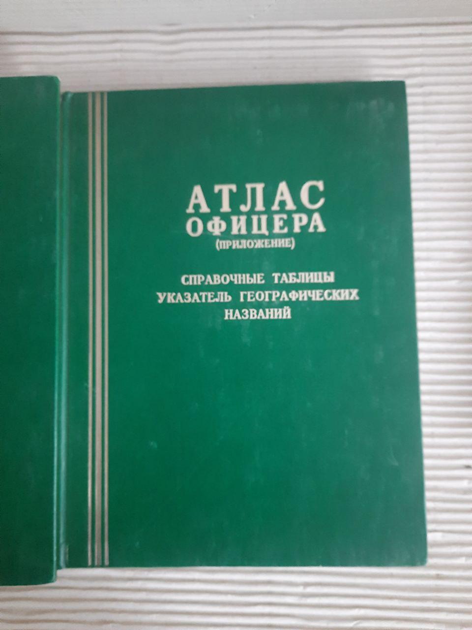 Атлас офіцера. Довідкові таблиці. Покажчик географічних назв - Зображення 2