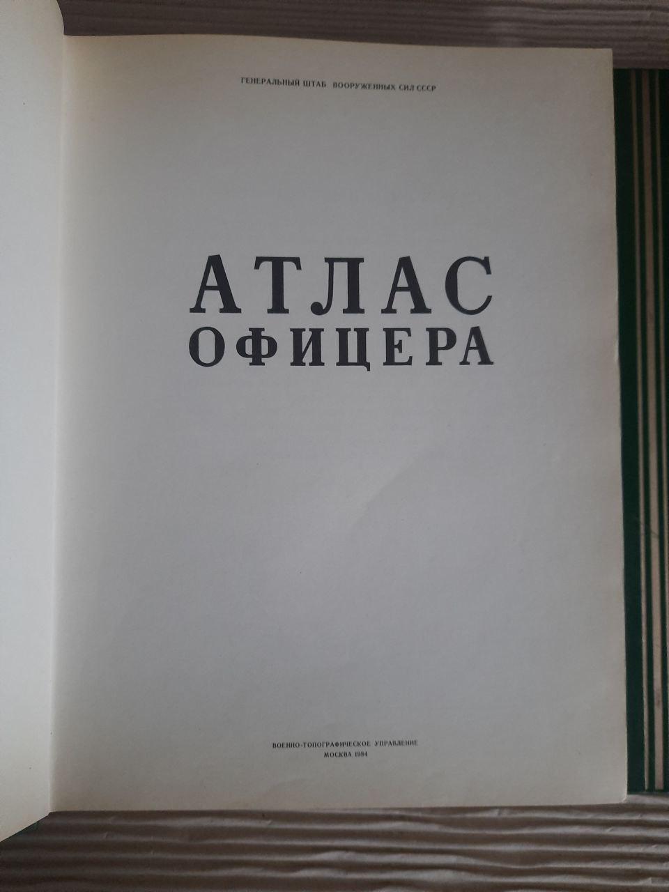 Атлас офіцера. Довідкові таблиці. Покажчик географічних назв - Зображення 3