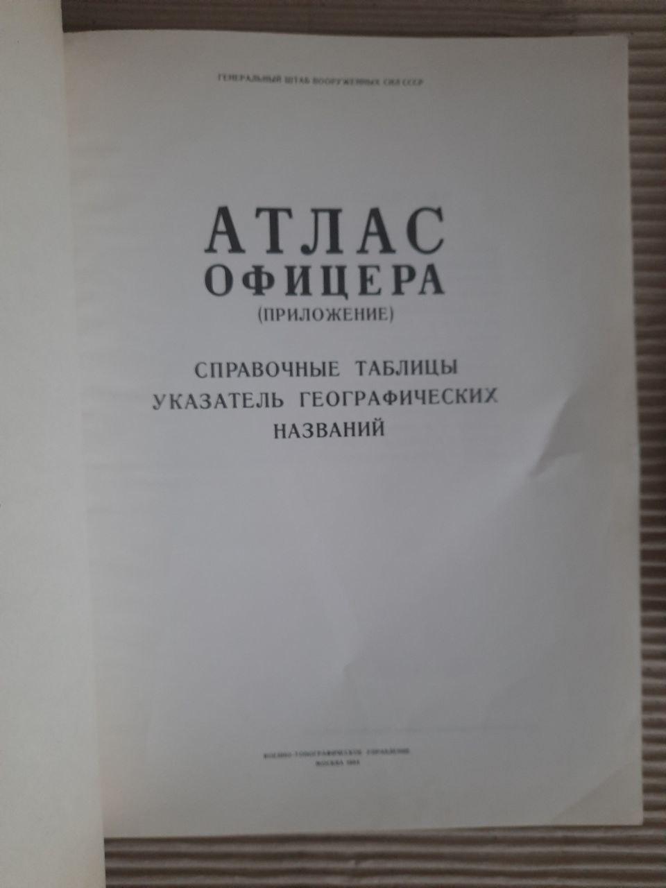 Атлас офіцера. Довідкові таблиці. Покажчик географічних назв - Зображення 4
