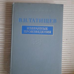 В. Н. Татіщев. Вибрані твори. 1979