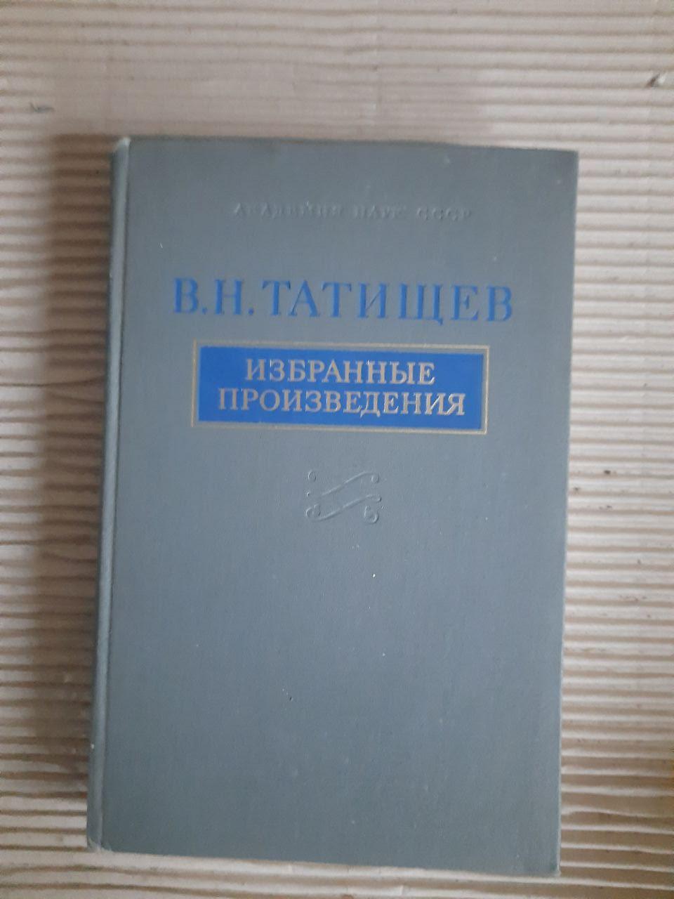 В. Н. Татіщев. Вибрані твори. 1979