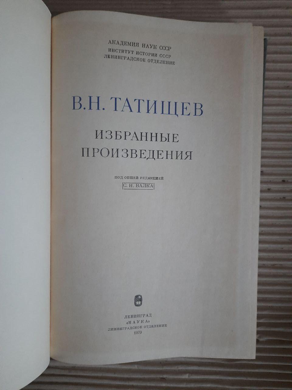 В. Н. Татіщев. Вибрані твори. 1979 - Зображення 2