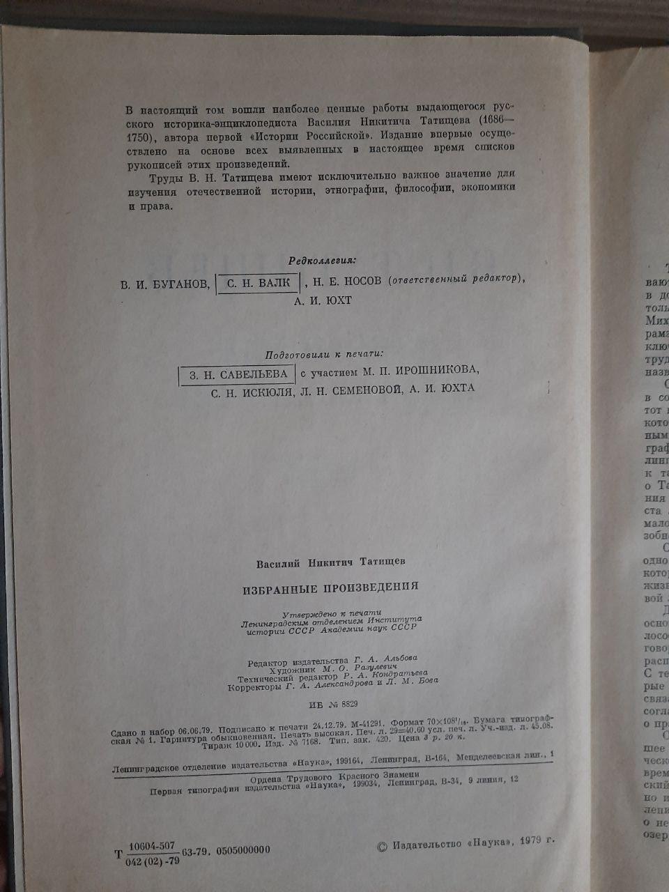 В. Н. Татіщев. Вибрані твори. 1979 - Зображення 3